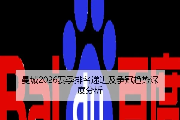 man-cheng-sai-ji-pai-ming-di-jin-ji-zheng-guan-qu-shi-shen-du-fen-xi-2-821.jpg