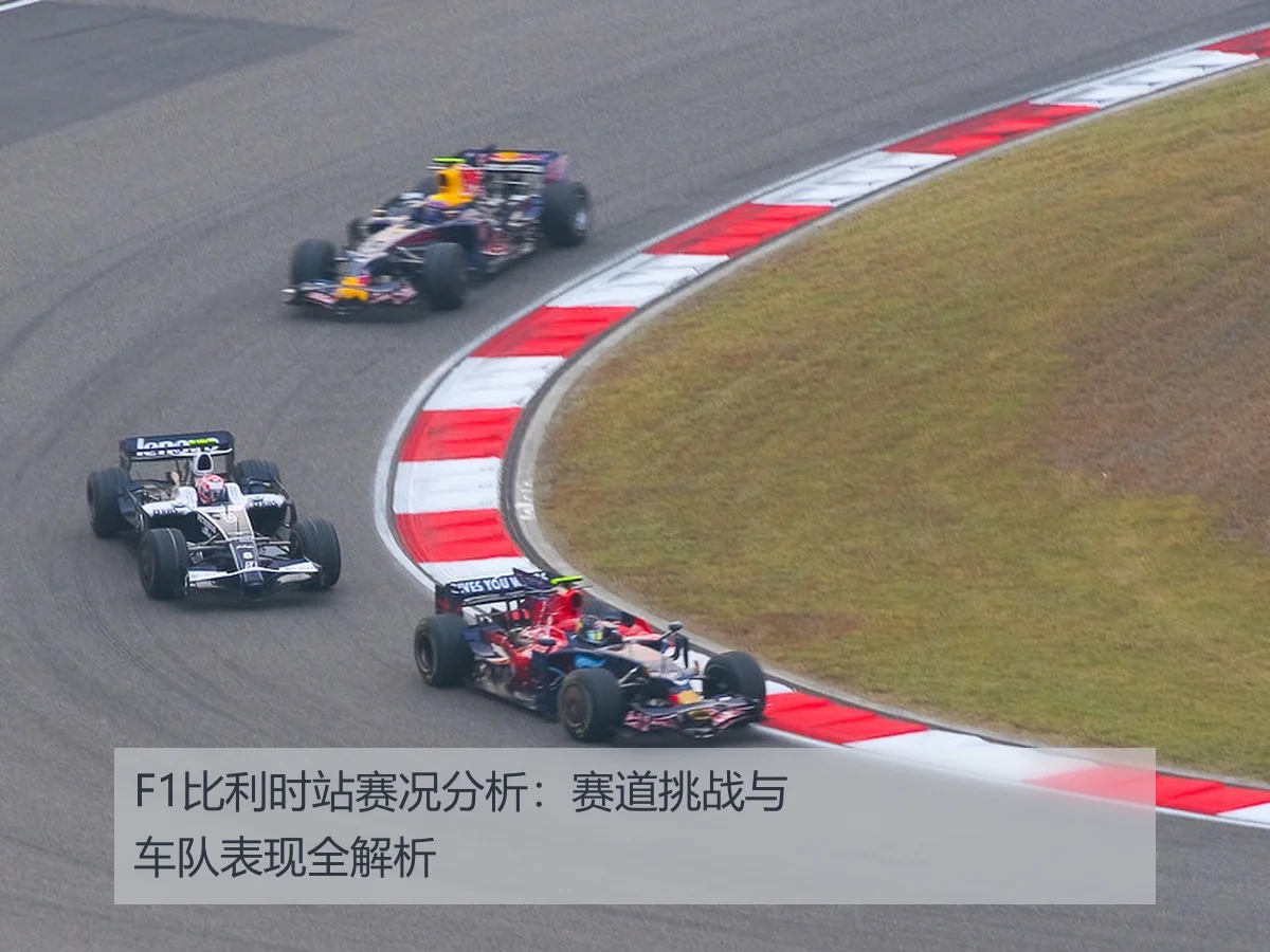 F1比利时站赛况分析：赛道挑战与车队表现全解析