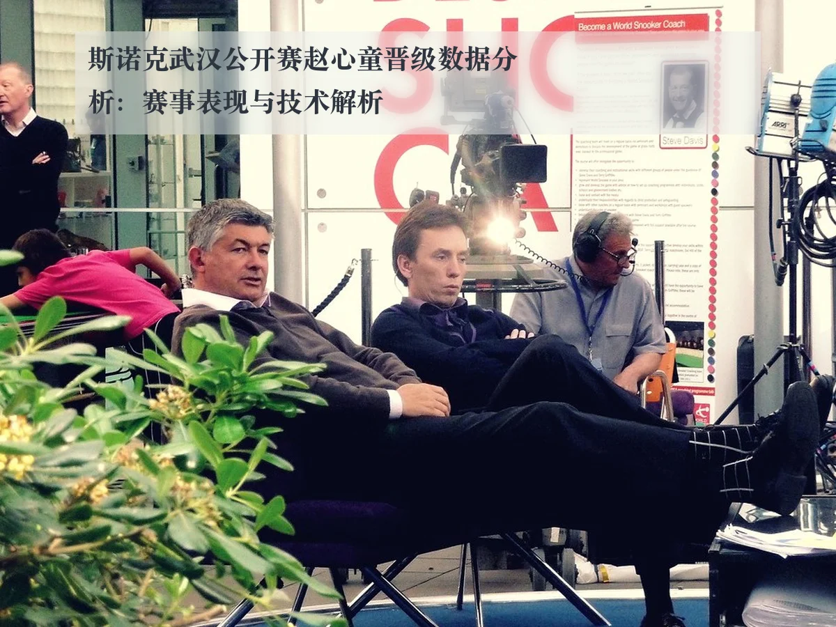 斯诺克武汉公开赛赵心童晋级数据分析：赛事表现与技术解析