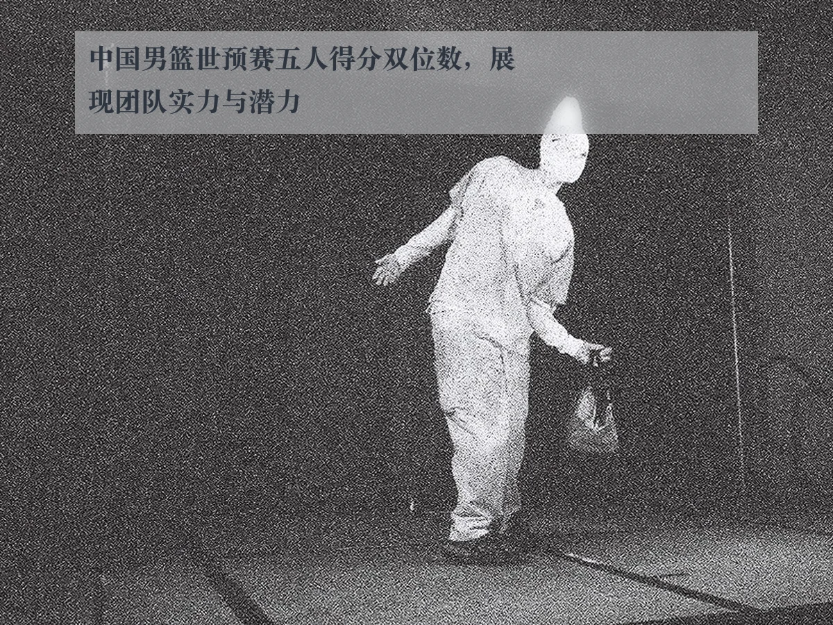 中国男篮世预赛五人得分双位数，展现团队实力与潜力
