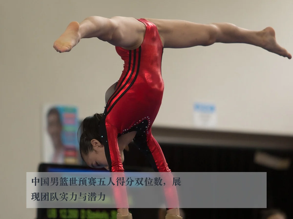 中国男篮世预赛五人得分双位数,展现团队实力与潜力