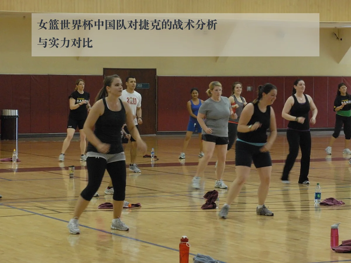 女篮世界杯中国队对捷克的战术分析与实力对比